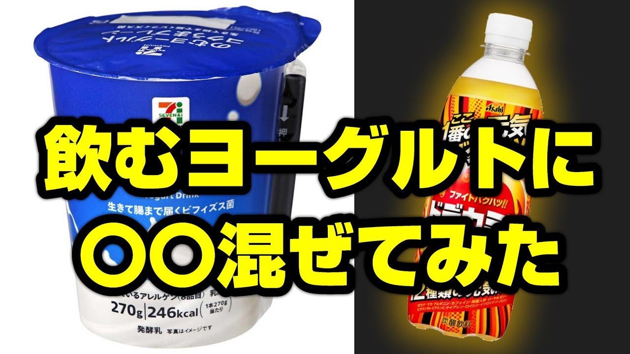飲むヨーグルトに〇〇混ぜてみた