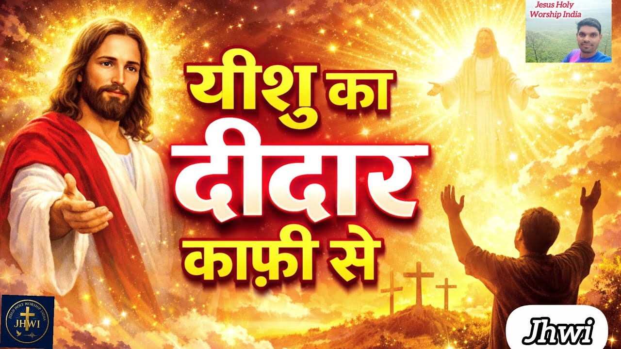 यीशु का दीदार  | दिल को छू लेने वाला आशीष गीत | Jesus Worship Song 2026