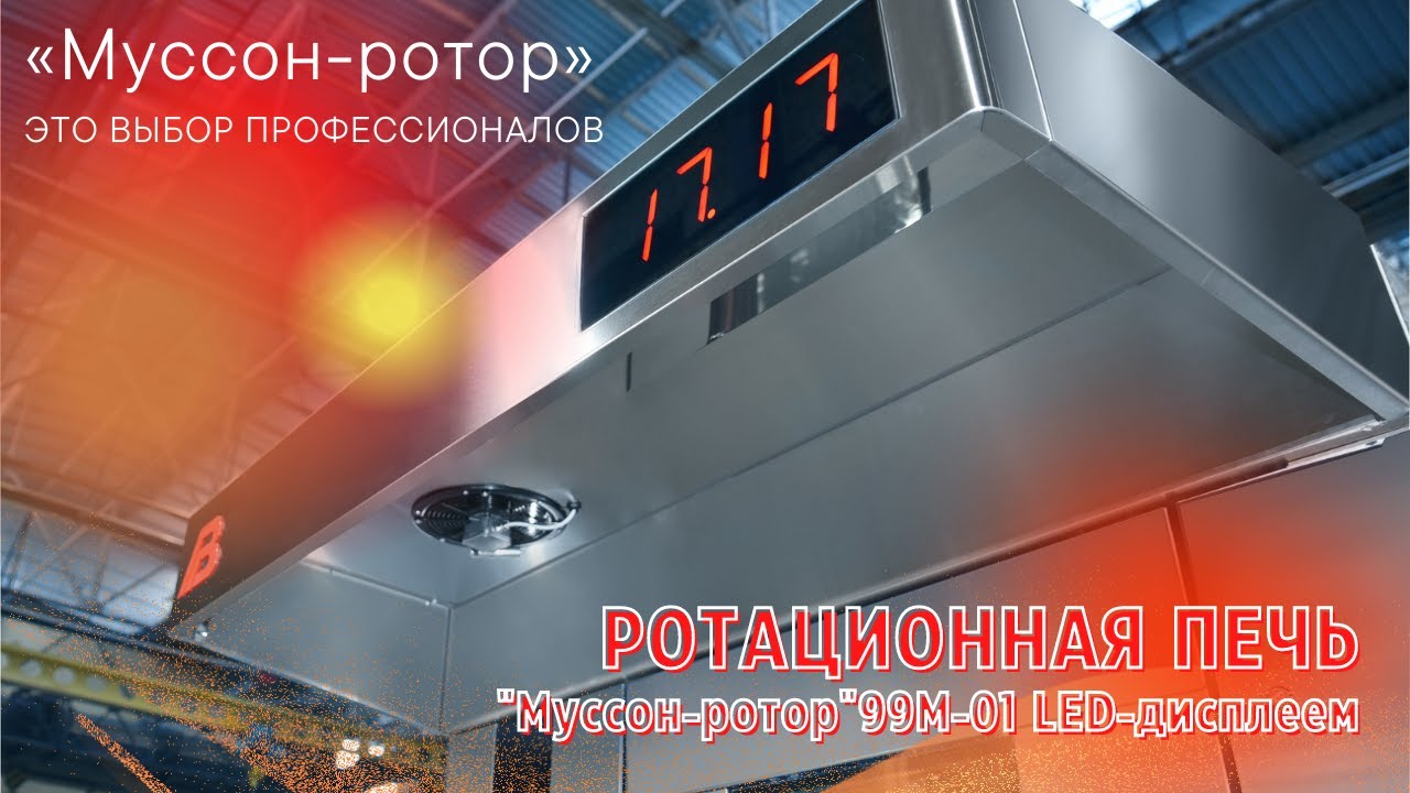 Ротационная печь c LED-дисплеем - 