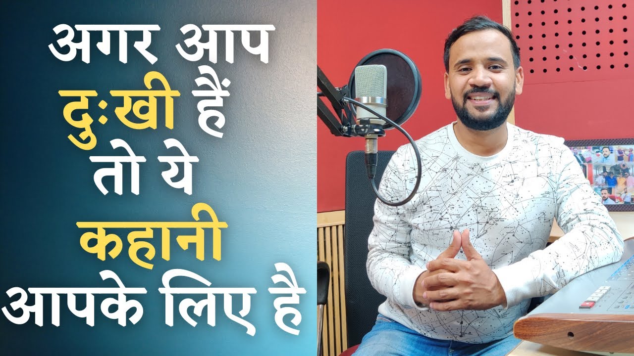 Motivational Video| अगर आप दुःखी हैं तो ये कहानी आपके लिए है | Rj Kartik Story | Inspiration