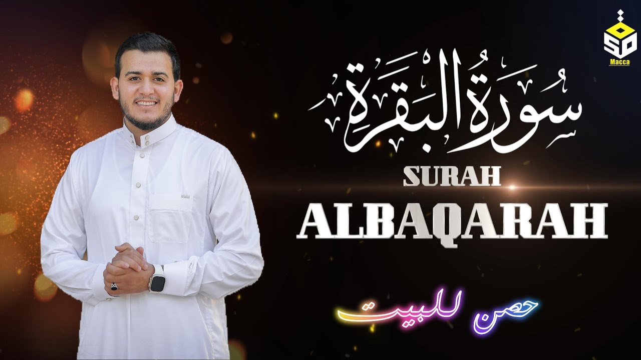سورة البقرة رقية وتحصين للبيت والاولاد وطرد الجن والسحر  القارئ علاء عقل Surah   Albaqrah