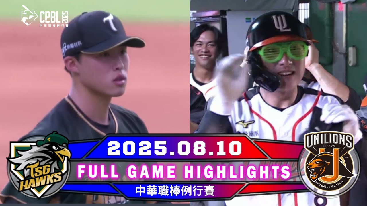 【中華職棒36年】08/10＃台鋼雄鷹VS #統一獅 全場賽事精華 | #TSGHawks VS #UniLions Full Game Highlights