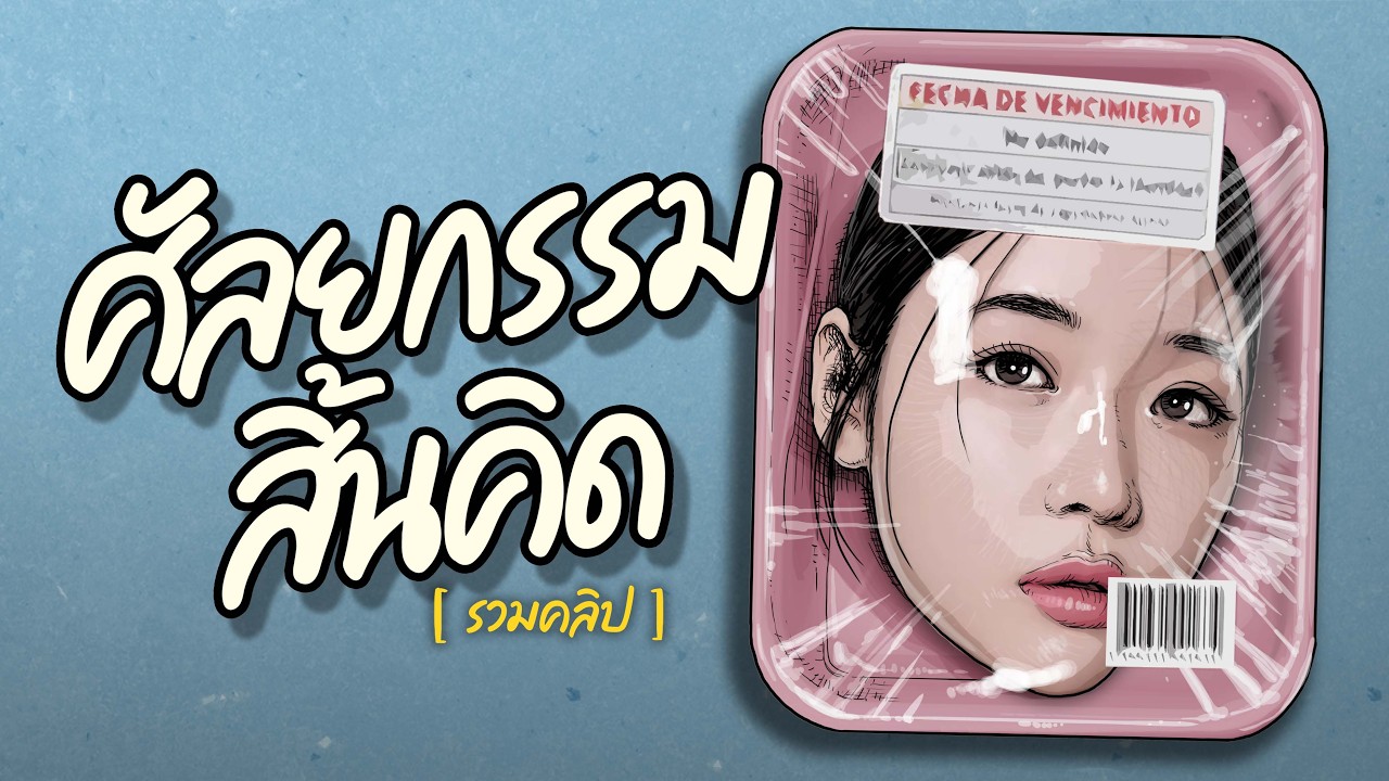 ศัลยกรรมสิ้นคิด