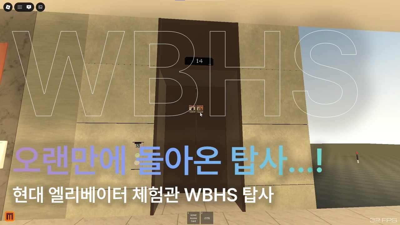 현대엘리베이터 체험관 WBHS 탑사
