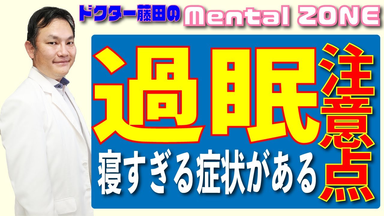 過眠（寝すぎる）症状があるときの注意点