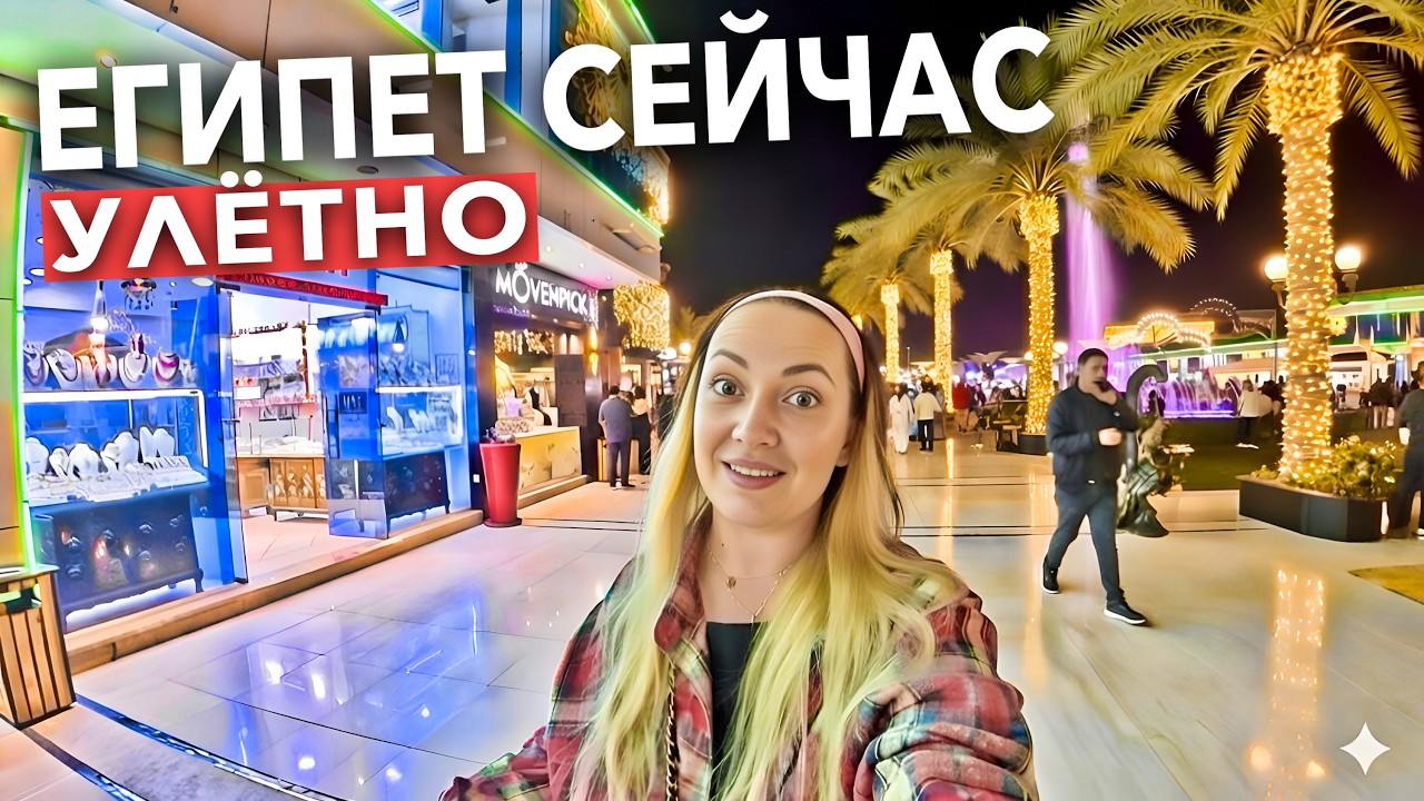 Египет 2026. ТОП за ЭТИ ДЕНЬГИ❗️ Grand Oasis Resort 4*. Сохо площадь. Шарм Эль Шейх