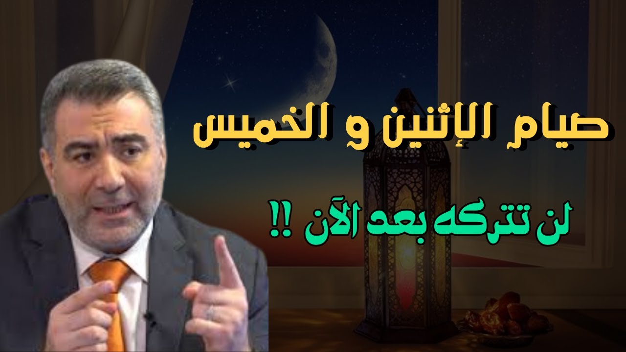 لن تترك صيام الإثنين والخميس بعد الآن ! عبد الدائم الكحيل