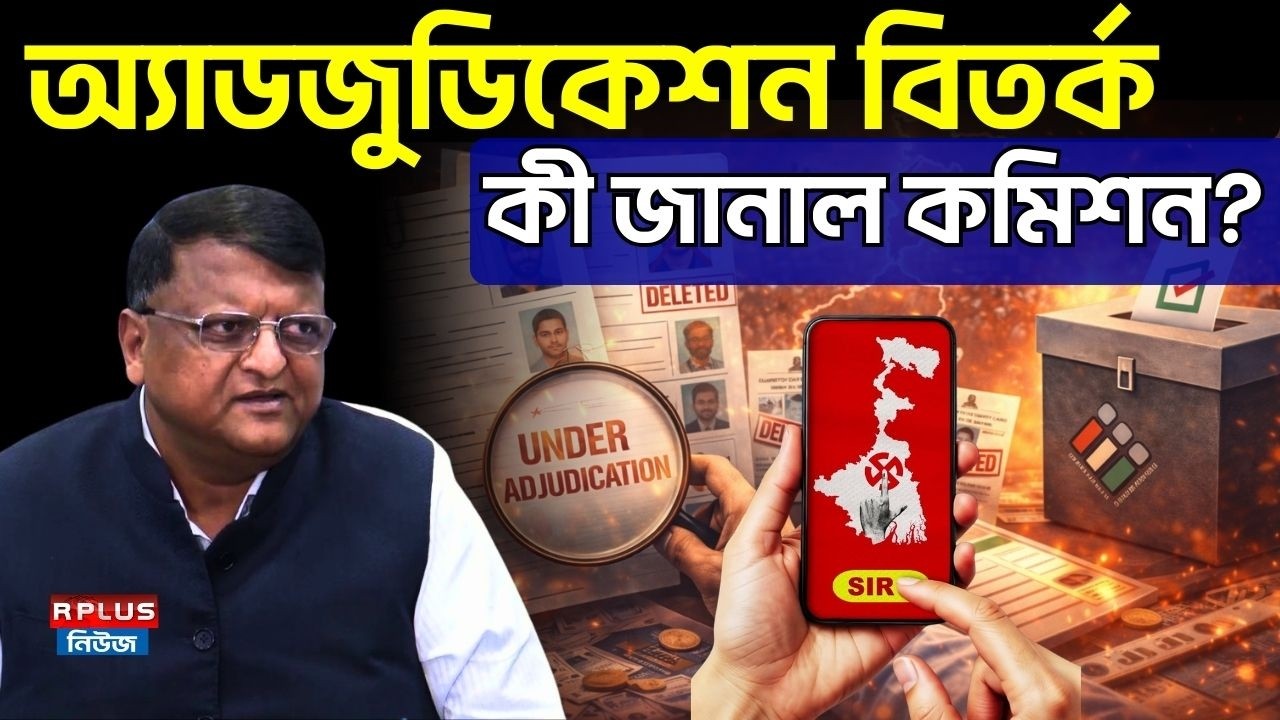 West Bengal SIR News: অ্যাডজুডিকেশন বিতর্ক! কী জানাল কমিশন? SIR Under AdJudication |WB Election 2026