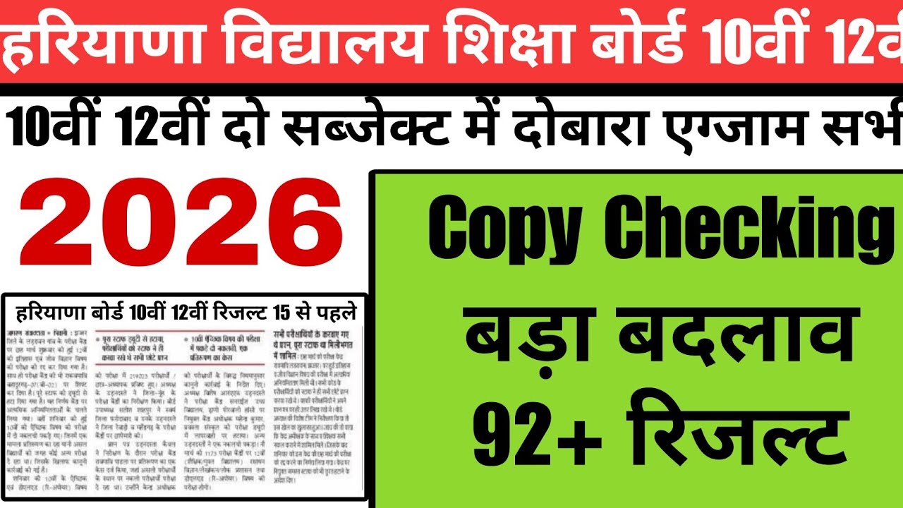 HBSE 10th 12th board exam result 2026 big change 2 subject re exam copy checking latest updates