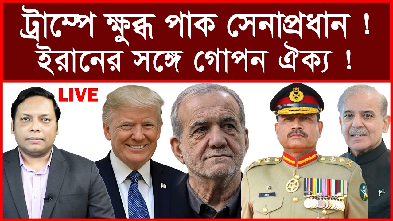 Breaking: ট্রাম্পে ক্ষুব্ধ পাক সেনাপ্রধান ! ইরানের সঙ্গে গোপন ঐক্য ! বিশ্লেষক:  আমিরুল মোমেনীন মানিক