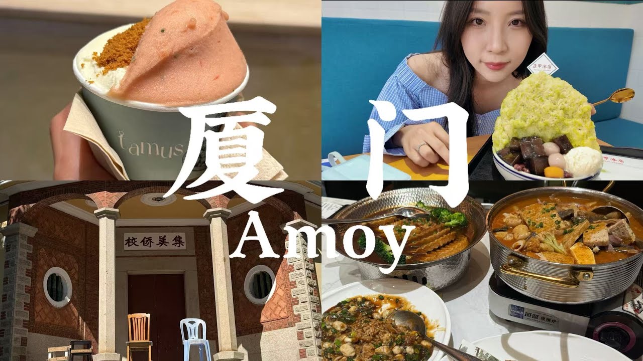 [BB's VLOG] 中国旅行Travel in China--福建·厦门 Day 1｜集美学村闲逛｜沙茶面｜姜母鸭🦆｜和半年不见的闺蜜一起吃饭