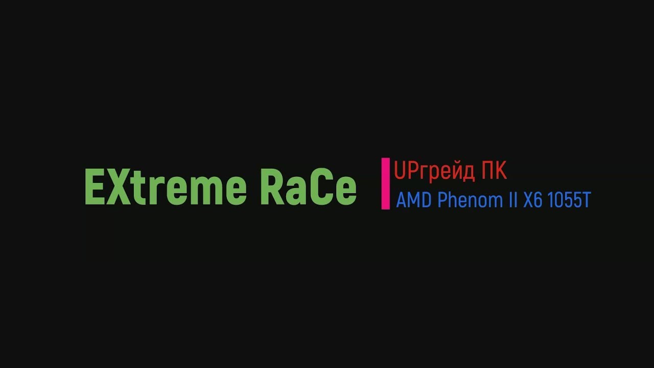UPгрейд ПК. Замена Процессора