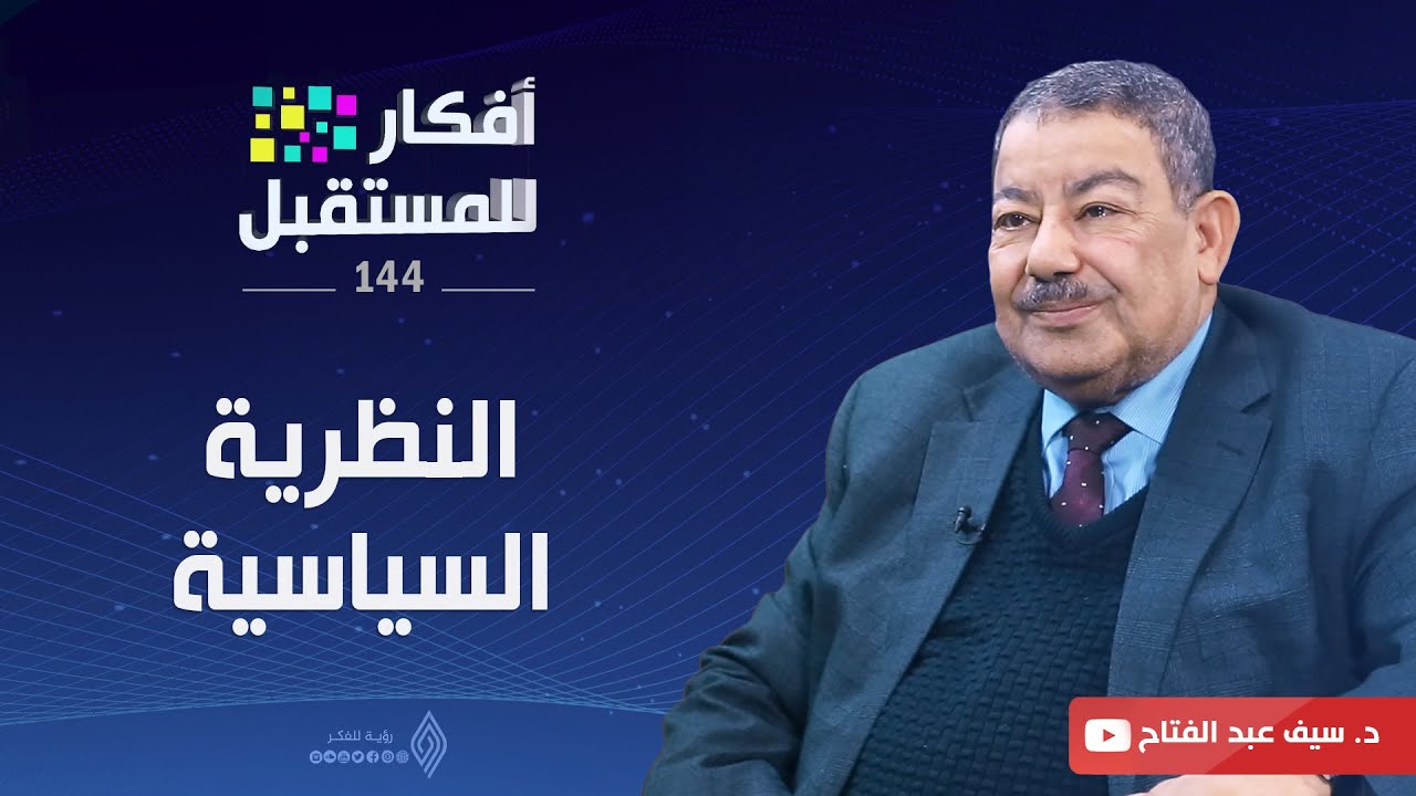 النظـريـة السيـاسيـة | أفكار للمستقبل | ح144