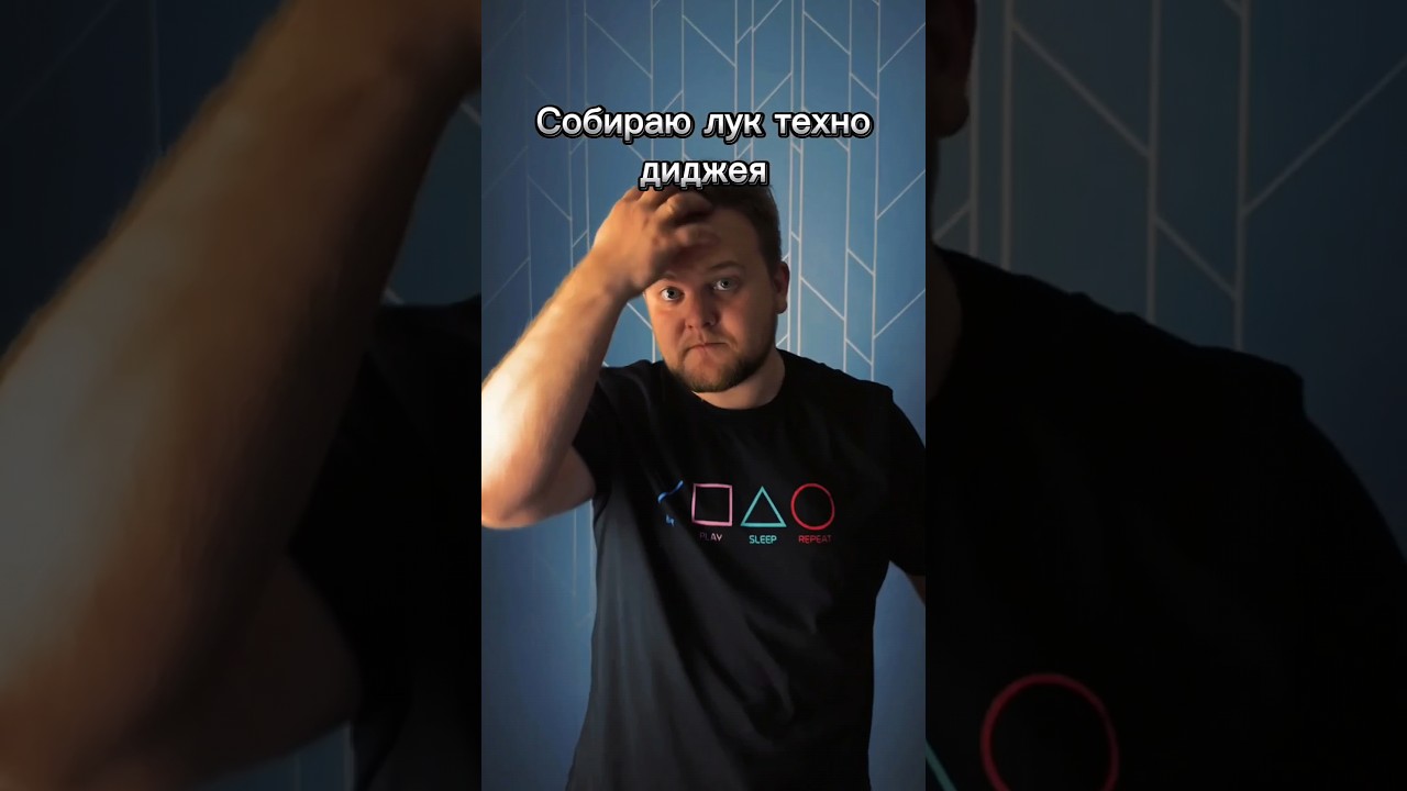 Что нужно, чтоб выглядить как техно диджей #юмор #comedy #dj #диджей #viral