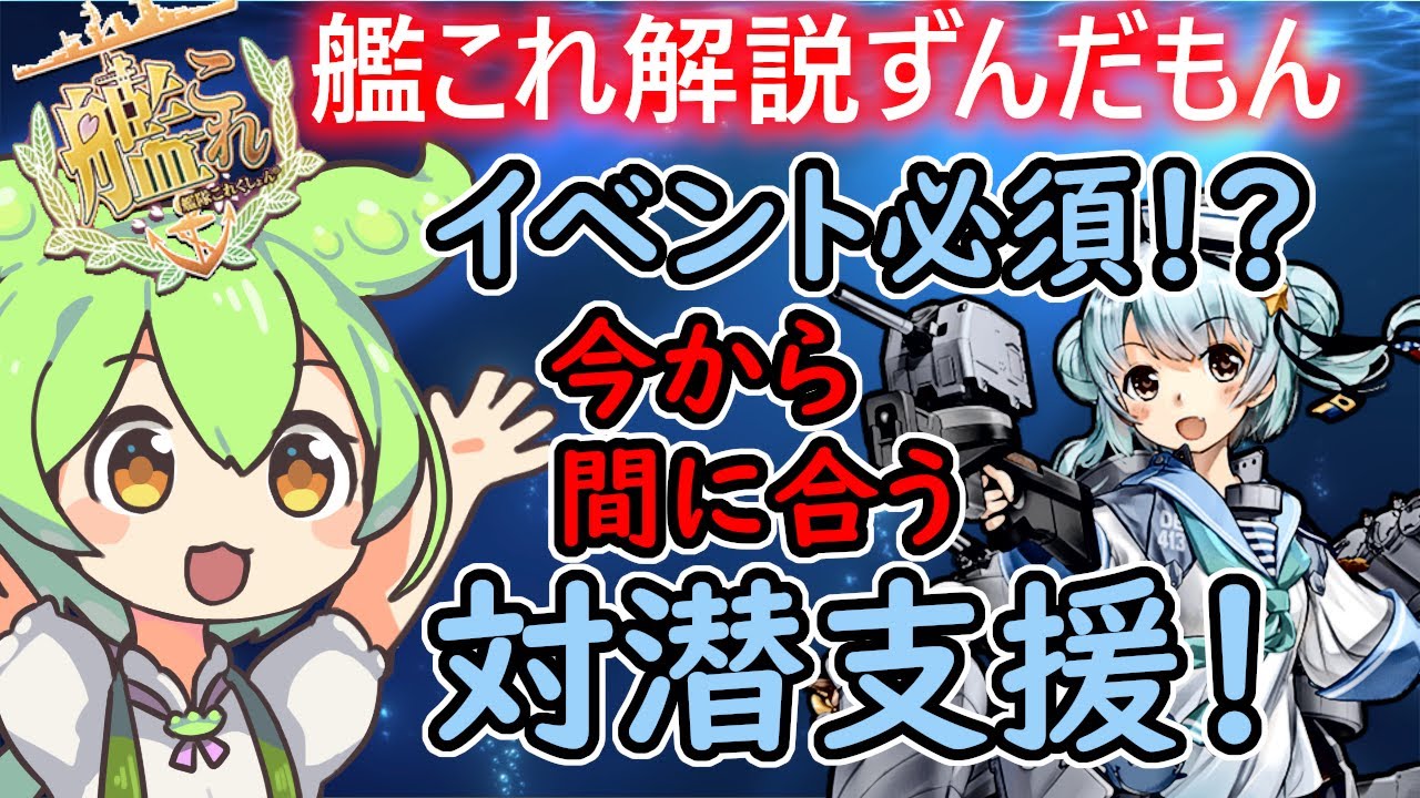 【艦これ】今からでも間に合う！対潜支援準備！　ずんだもんが解説編