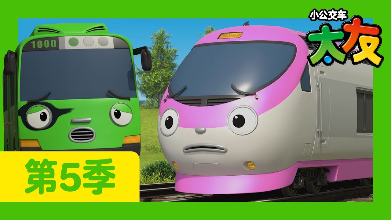 太友 第5季 第17集 l 罗杰与幸运的吉尼 l 小公交車太友 小巴士TAYO Chinese | 兒童漫畫 | 兒童卡通