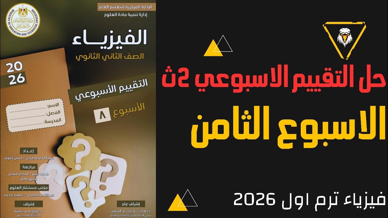 🔴 حل التقييم الأسبوعي 8 فيزياء الصف الثاني الثانوي 2026 | الاسبوع الثامن + إجابات كامل