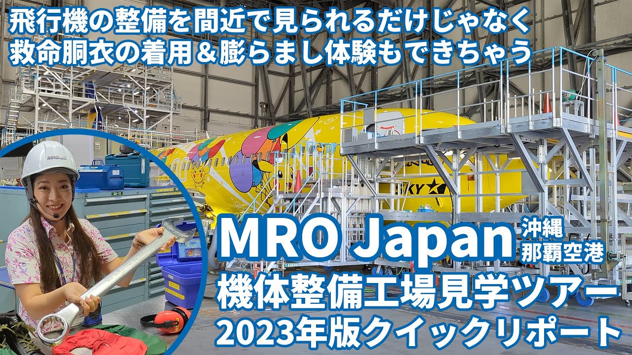 飛行機の整備を間近で見られるだけじゃなく救命胴衣の着用＆膨らまし体験もできちゃう沖縄・MRO Japanの機体整備工場見学ツアー2023年版