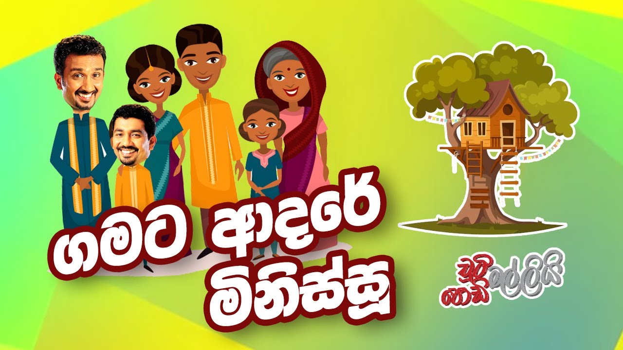 ගමට ආදරේ මිනිස්සු | Chooty Malli Podi Malli | FM Derana