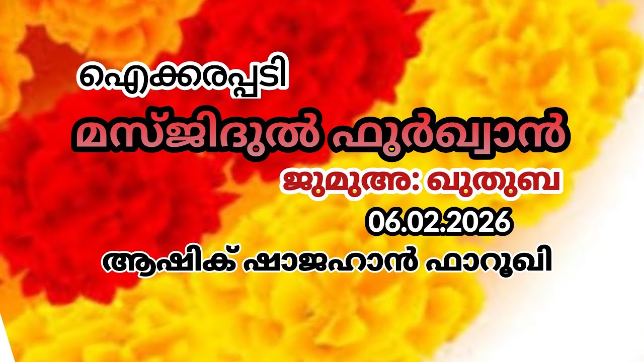 📜 : റമദാനിനെ വരവേൽക്കാം.. 🕌:ജുമുഅ:ഖുതുബ :🎤: ആഷിക് ഷാജഹാൻ ഫാറൂഖി  📆:06.02.2026