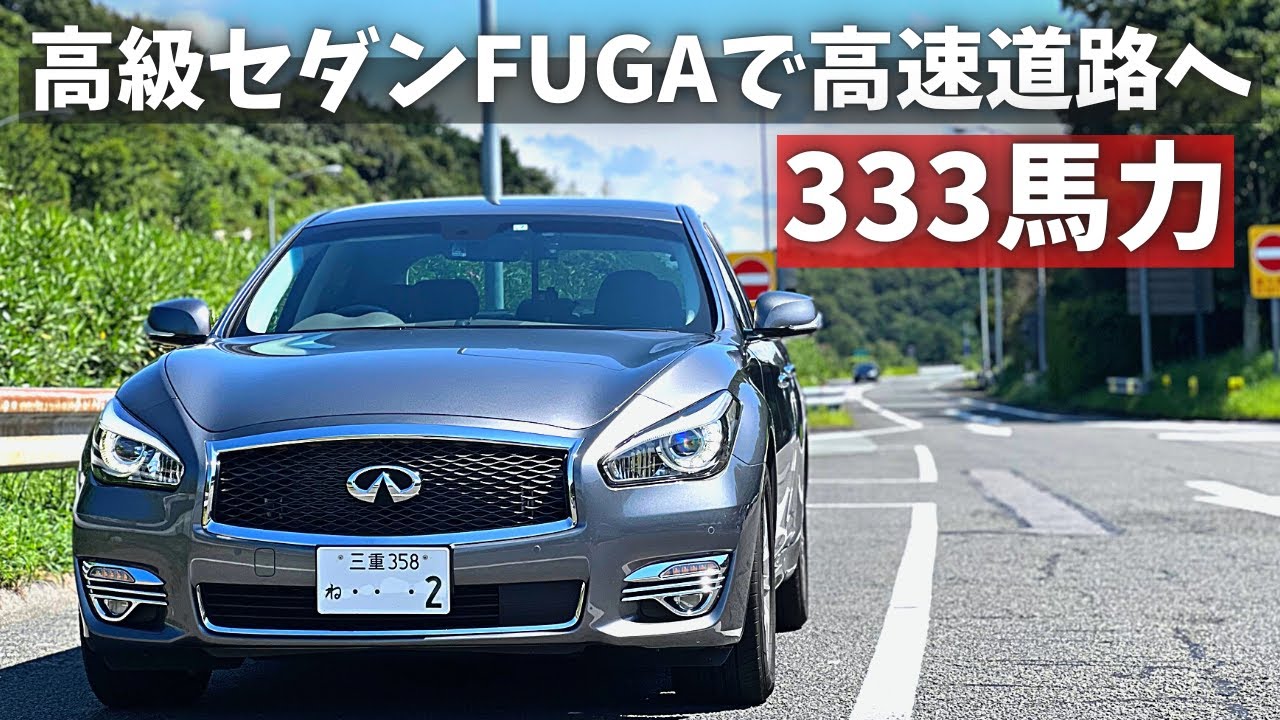 日産の高級セダン フーガで高速道路走ってみた【333馬力】