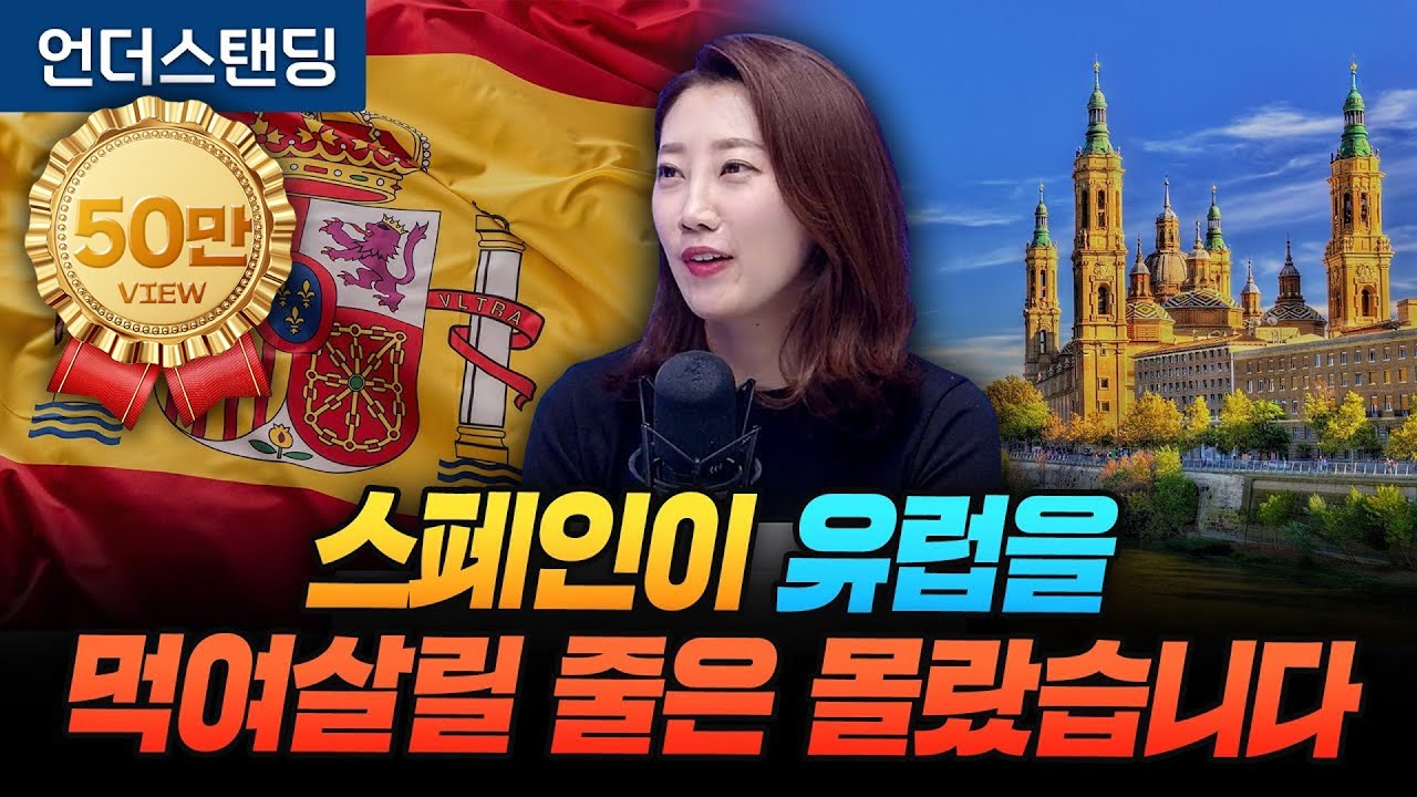 스페인이 유럽을 먹여살릴 줄은 몰랐습니다 (해담경제연구소 어예진 소장)