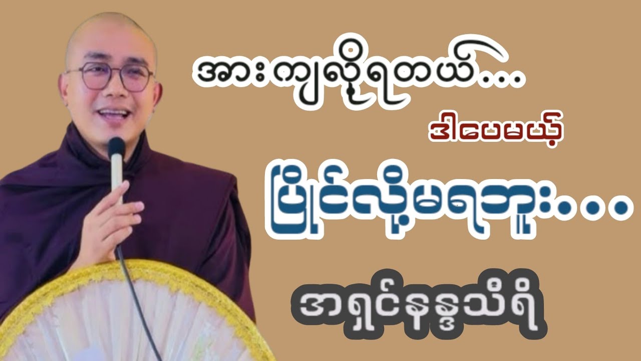 🙏 အားကျလို့ရတယ်.. ဒါပေမယ့်..ပြိုင်လို့မရဘူး-အရှင် နန္ဒသီရိ(ရွှေမြိုင်ဆရာတော်)