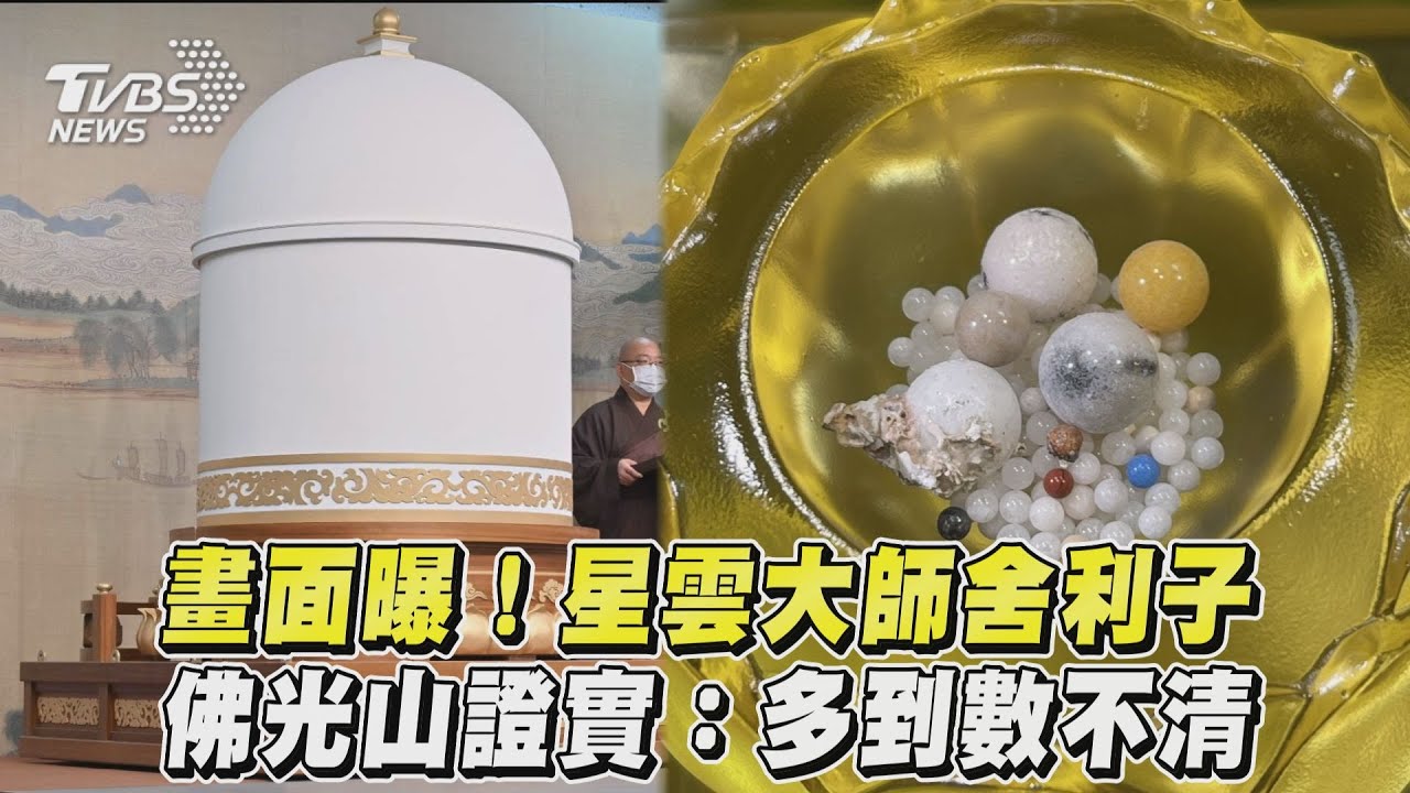 畫面曝！星雲大師舍利子　佛光山證實：多到數不清｜TVBS新聞