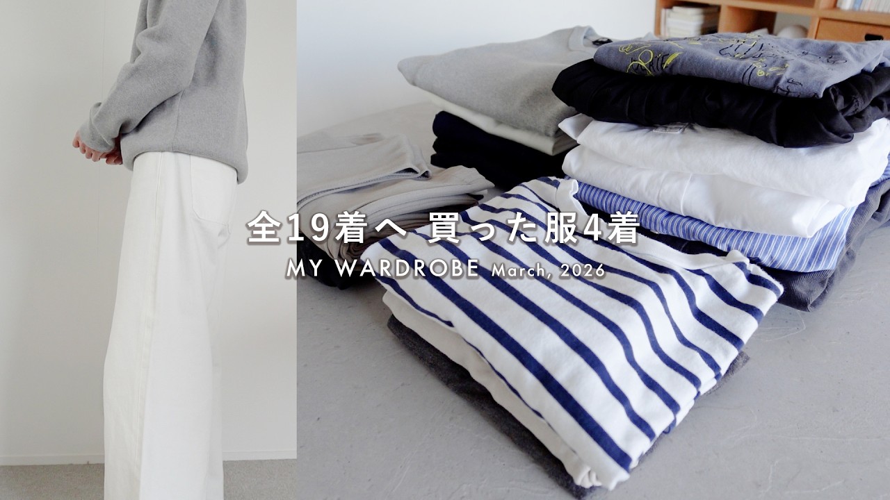 MY WARDROBE｜全19着へ 買った服4着｜身長150cm｜花粉アレルギー対策｜March, 2026