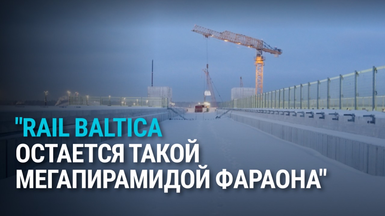 Rail Baltica: проект на миллиарды евро рискует остаться незавершенным – кто несет ответственность?