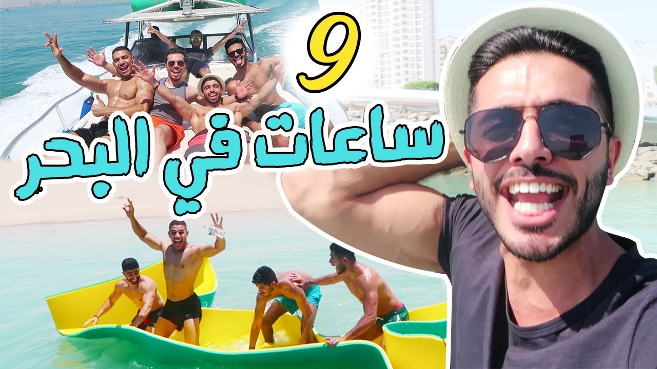 رحلة بحريه!! رحنا الجزيرة الغلط