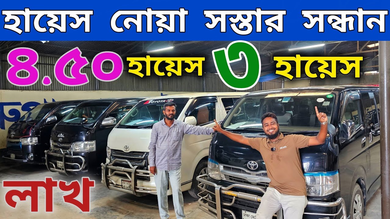 হায়েস ৩ লাখ / ৪ লাখ 🔥 Hiace price in Bangladesh | সস্তায় হায়েস নোয়া 😱 used car price in BD