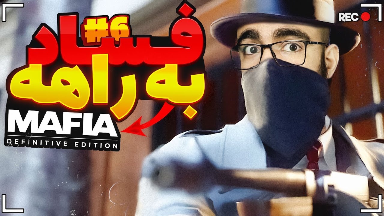 فساد به راهه 🕵️ Mafia I Remake