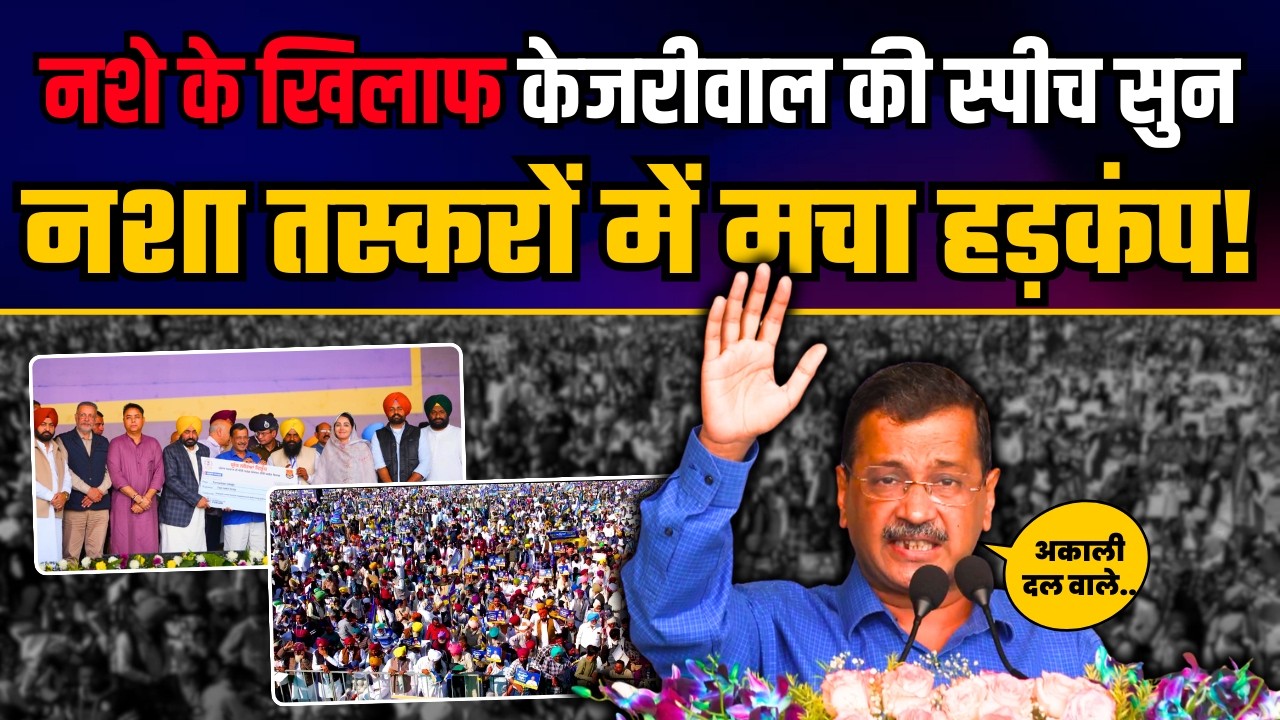 पंजाब में नशे के खिलाफ Arvind Kejriwal की दमदार स्पीच Viral | Arvind Kejriwal Latest Speech
