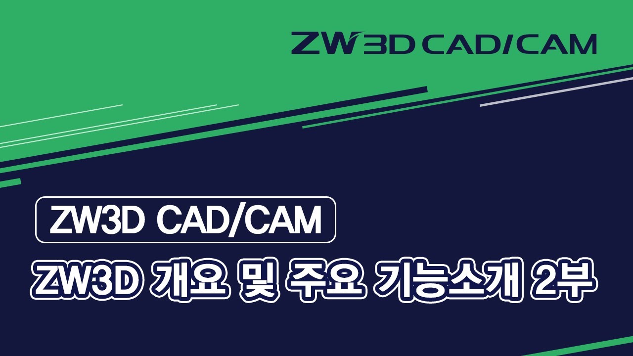 00  ZW3D 개요 및 주요 기능소개 2부