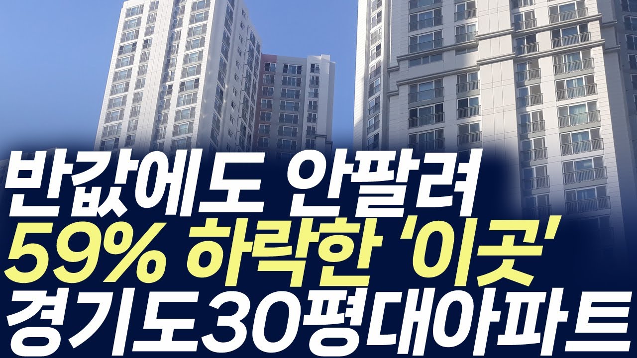 경기도 30평대 아파트 가격 정보,반값에도 안팔려 59%하락한 '이곳'(부동산 아파트 미분양 입주권 분양권 재개발 재건축)