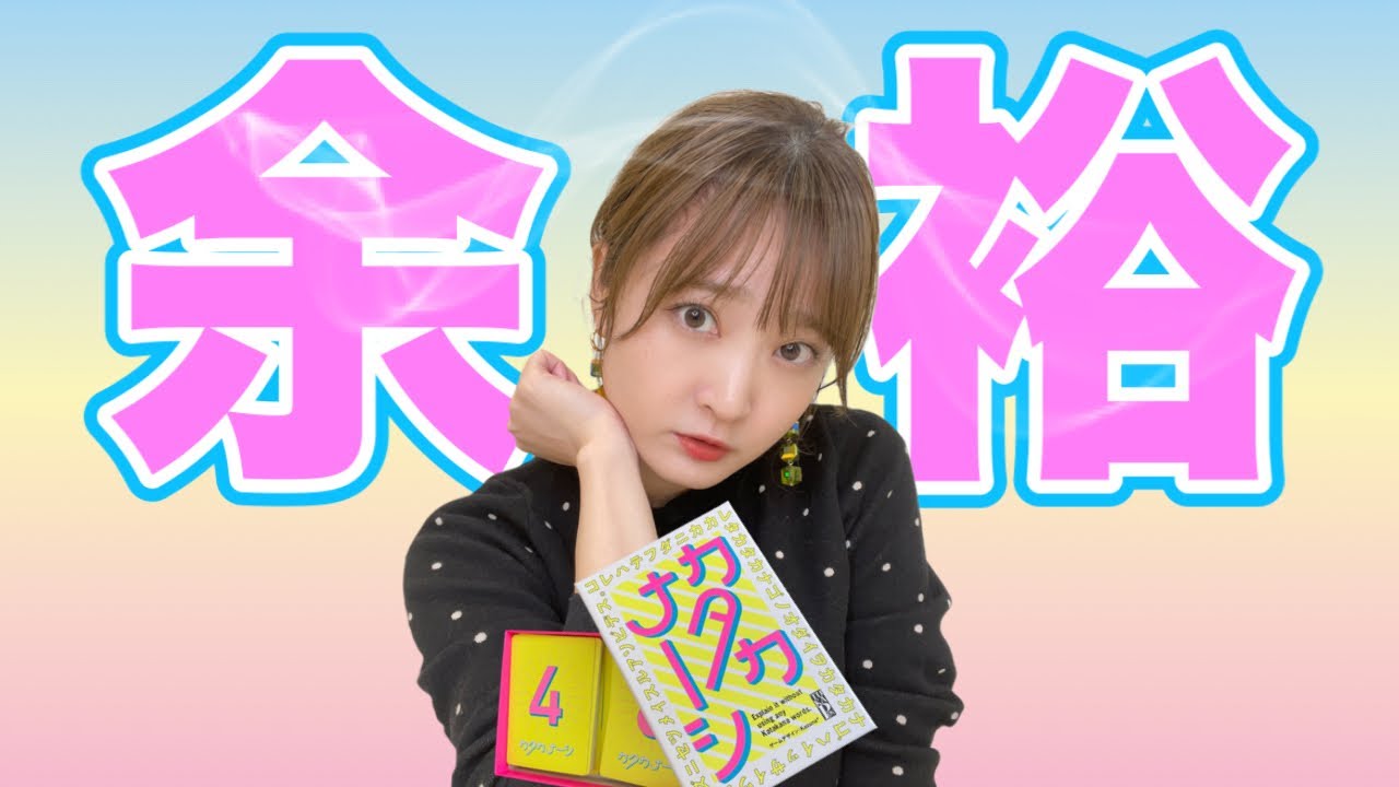 【チームシカコ】久保ユリカが「カタカナーシ」やってみた【みんなで遊ぶ】