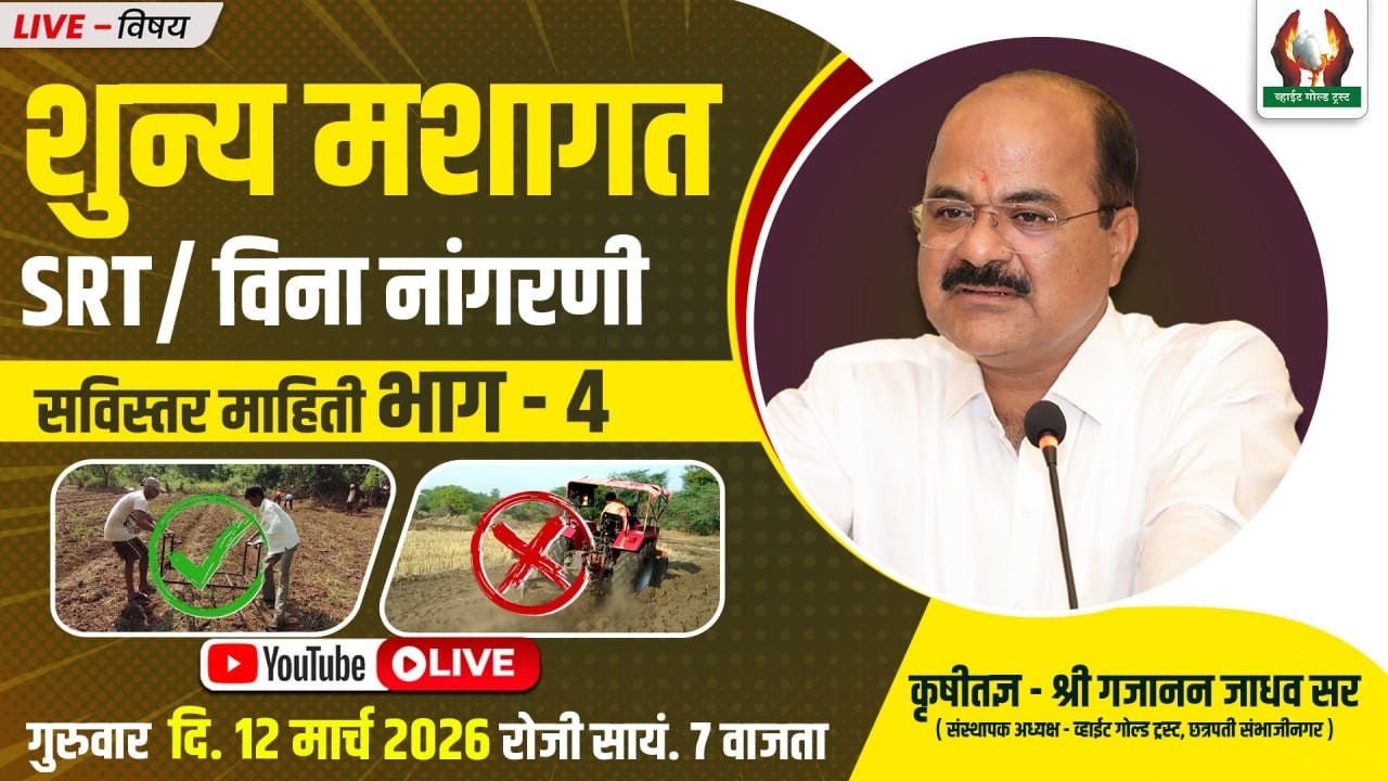 विना नांगरणी SRT/शुन्य मशागत सविस्तर माहिती भाग - 4