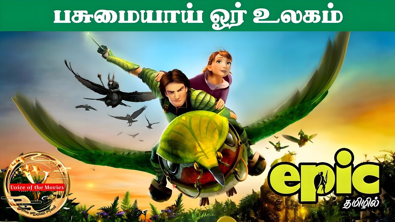 Epic | Voice of the Movies | Movie explained in Tamil | Animation | Movie review | Tamil | Movies