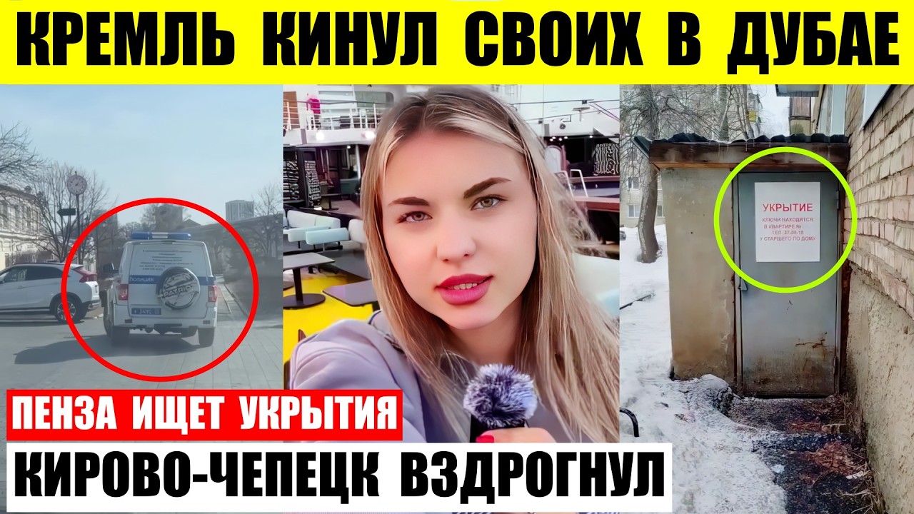 Кремль кинул своих в Дубае. Пенза ищет укрытия. Кирово-Чепецк вздрогнул.