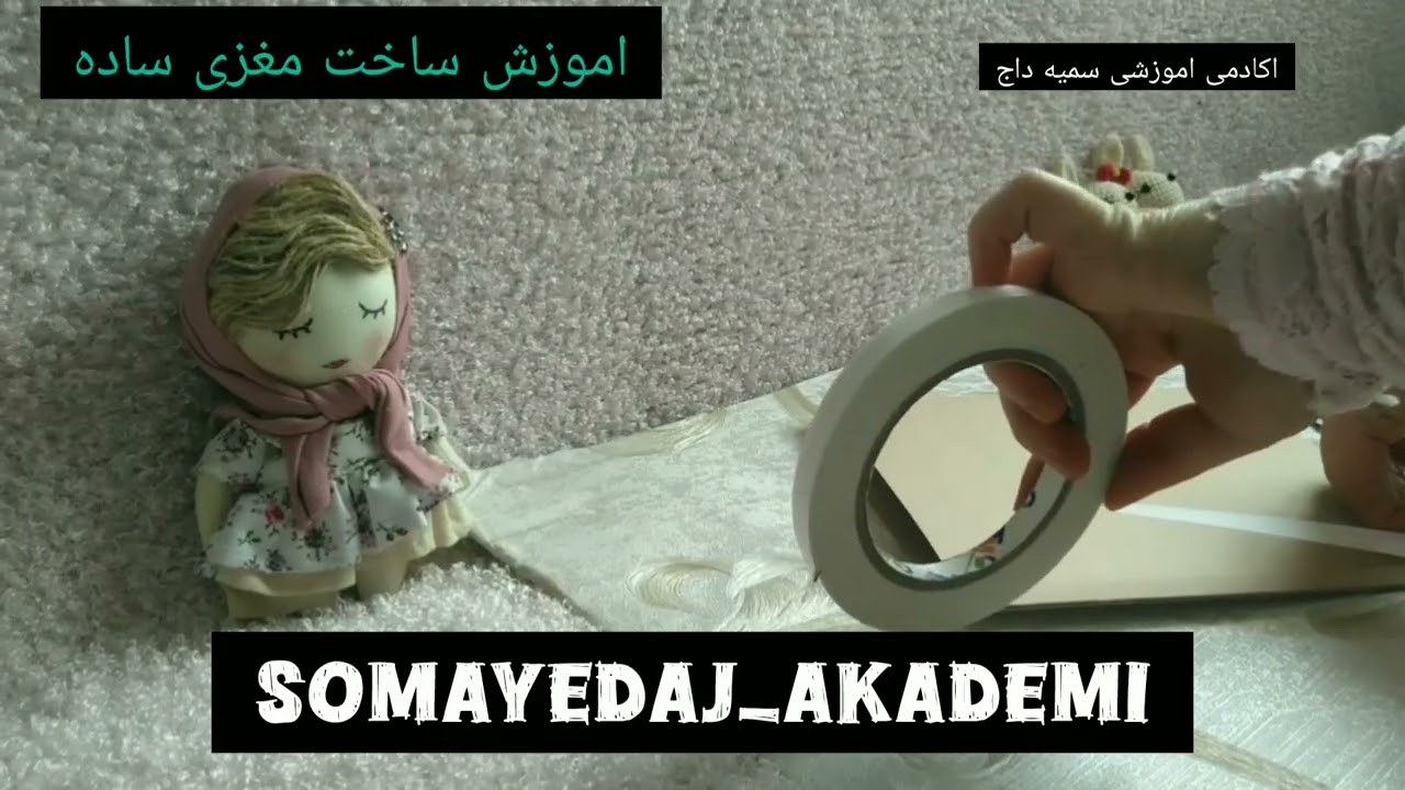 قسمت دوم«ساخت مغزی»های رنگی، دست ساز،بدون دوخت،مقاوم،مشتری پسند| چیزی که تو بازار نیست!