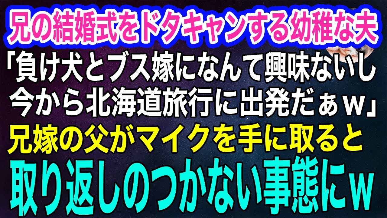 兄の結婚式をドタキャンする幼稚な夫「負け犬とブス嫁に興味ないし、今から北海道旅行だぜｗ」→兄嫁の父がマイクを手に取ると、取り返しのつかない事態にｗ【スカッとする話・年金シニア生活】