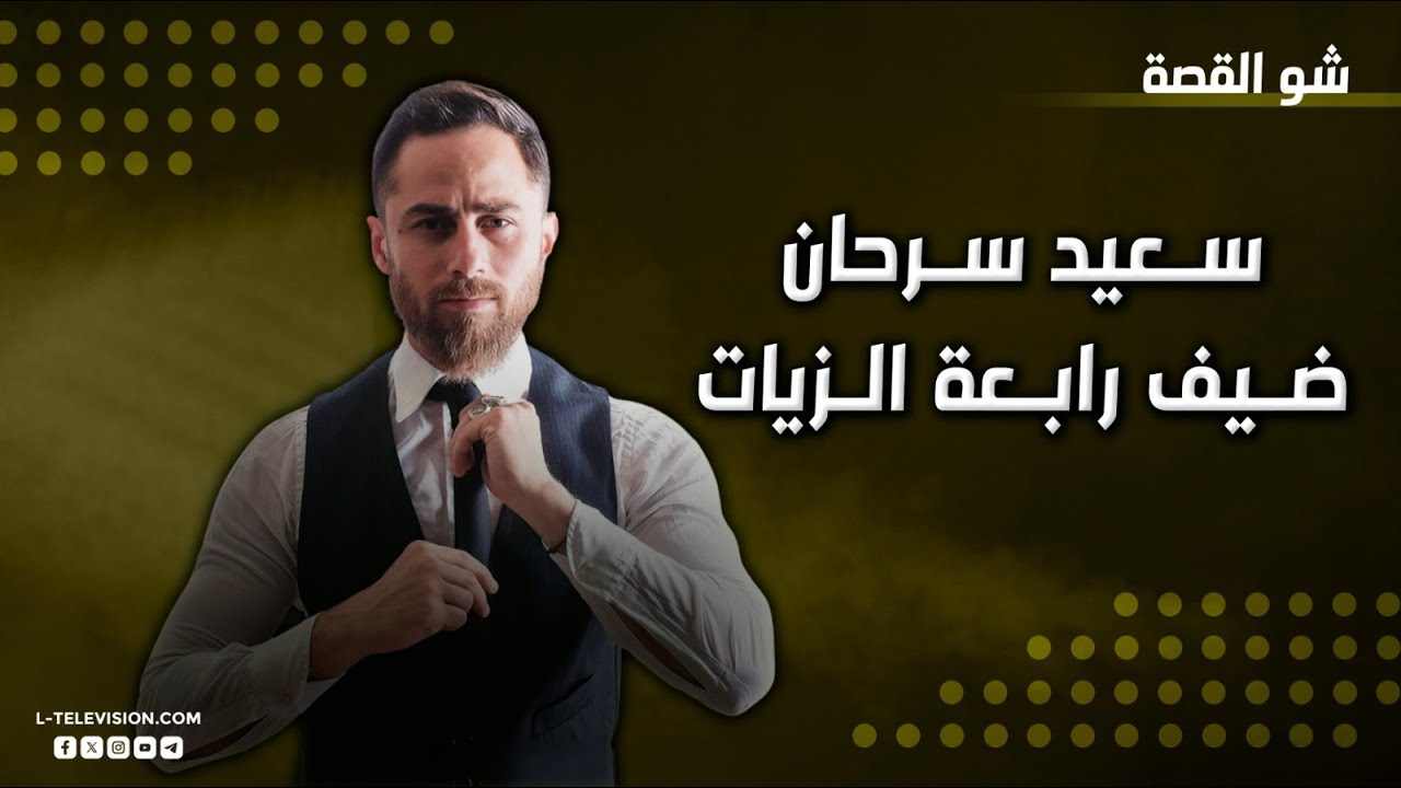 سعيد سرحان | نشأته المقاومة ودراسة الهندسة والتمثيل.. تجربته في الهيبة واتهامه بـ 