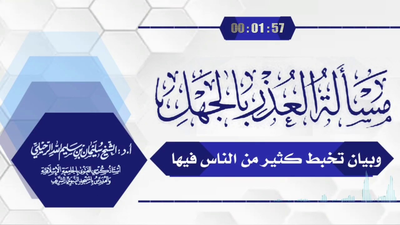 مسألة العذر بالجهل وبيان تخبط كثير من الناس فيها/فضيلة الشيخ سليمان الرحيلي حفظه الله