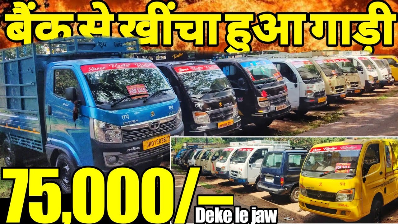 बैंक से खींचा हुआ गाड़ी ले || Second Hand Commercial Vehicles In Jharkhand || Used School Van