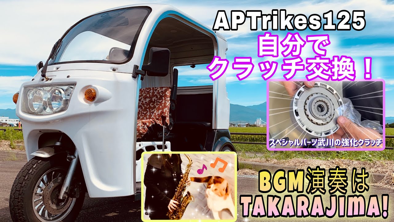 APTrikes125セルフクラッチ交換〜強化クラッチ〜　BGM【宝島】サックス Alto Saxophone