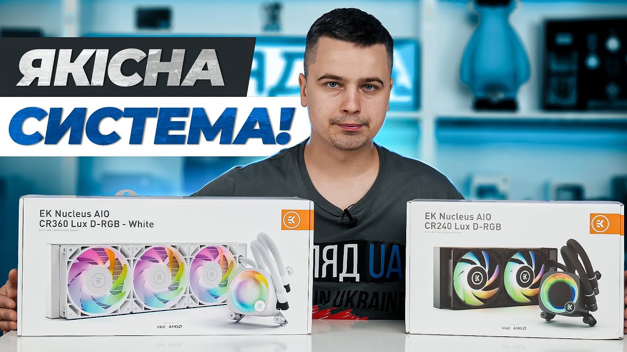 Огляд системи рідинного охолодження EKWB EK-Nucleus AIO CR360 Lux D-RGB та EKWB EK-Nucleus AIO CR240