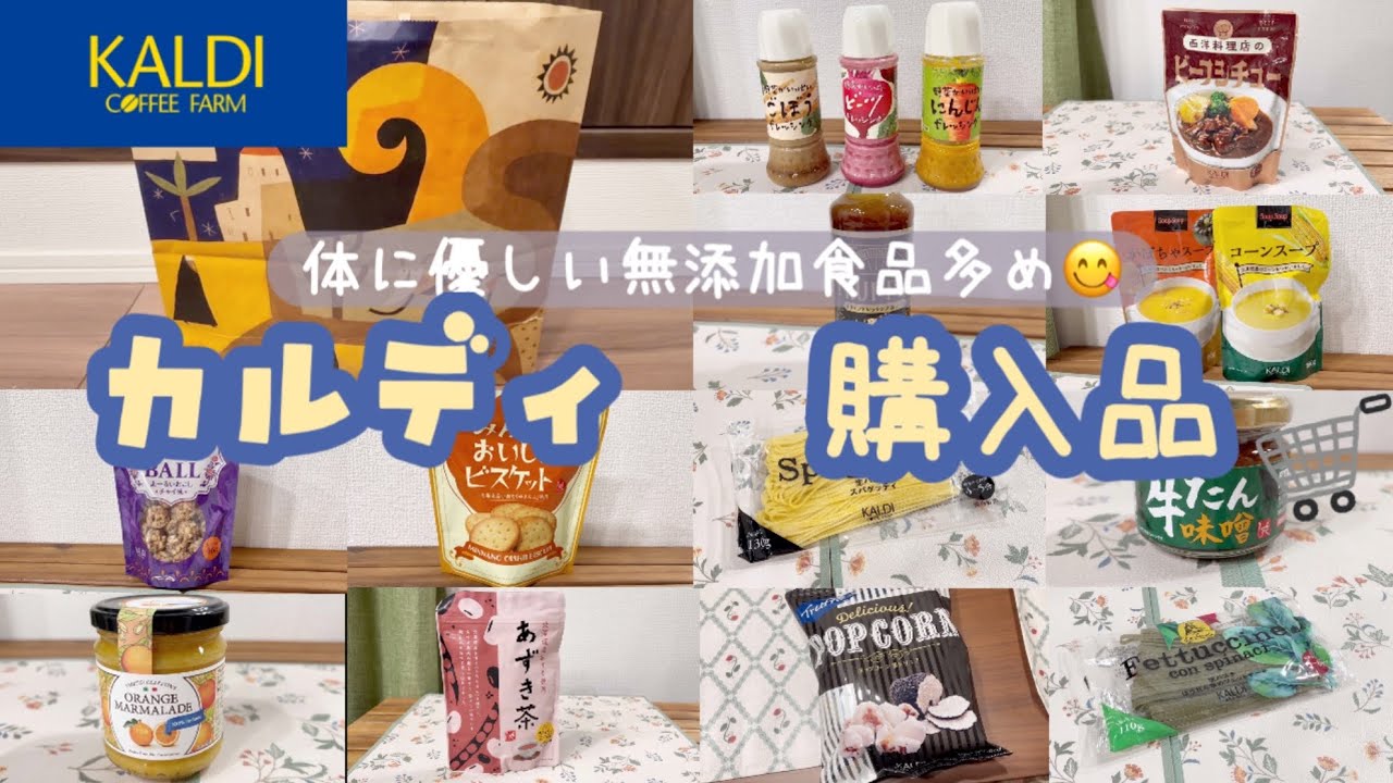 【カルディ】最新のカルディ購入品🆕🛒体に優しいのに美味しい無添加食品多め😋