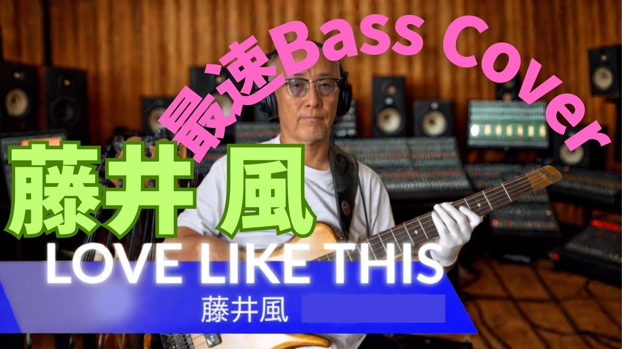 藤井 風 - Love Like This【Bass Covers, day-440】　最速　ベースでカバー演奏