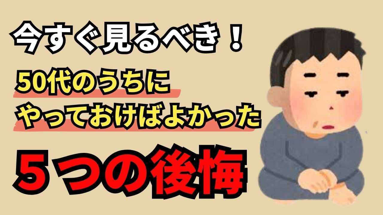 60代になって気づいた、50代でやるべきだった後悔5選